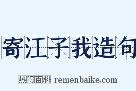 寄江子我造句是什么意思的图片